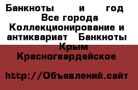    Банкноты 1898  и 1918 год. - Все города Коллекционирование и антиквариат » Банкноты   . Крым,Красногвардейское